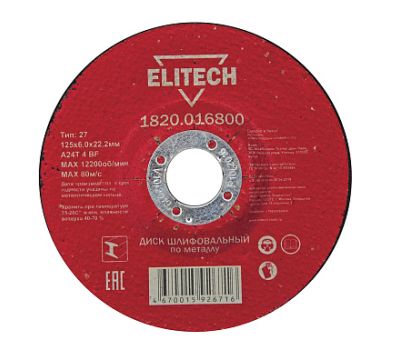  Диск отрезной по металлу ELITECH 1820.016800 184676, фото 1 
