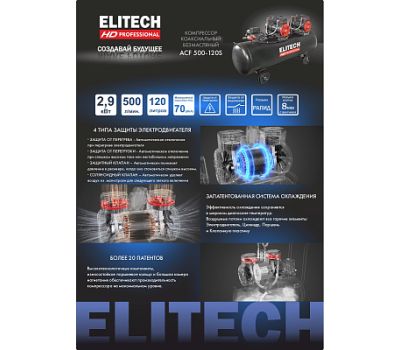  Компрессор ELITECH HD ACF 500-120S 204541, фото 9 