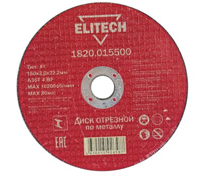  Диск отрезной по металлу прямой ELITECH 1820.015500 184663, фото 1 