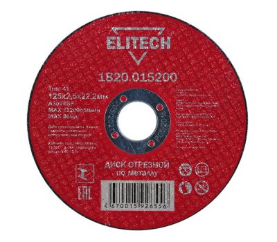  Диск отрезной по металлу прямой ELITECH 1820.015200 184660, фото 1 