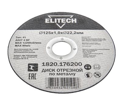  Диск отрезной125х1,0 сталь ELITECH ДМ 1820.176200 205597, фото 4 