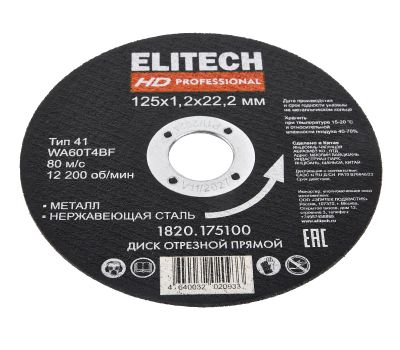  Диск отрезной125х1,2 сталь ELITECH HD 1820.175100 205586, фото 4 