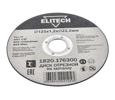  Диск отрезной125х1,2 сталь ELITECH ДМ 1820.176300 205598, фото 5 