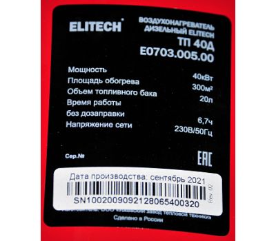  Тепловая пушка дизельная прямого нагрева ELITECH ТП 40Д (E0703.005.00) 199580, фото 10 