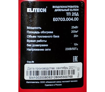  Тепловая пушка дизельная прямого нагрева ELITECH ТП 25Д (E0703.004.00) 199579, фото 8 