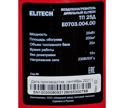  Тепловая пушка дизельная прямого нагрева ELITECH ТП 25Д (E0703.004.00) 199579, фото 9 
