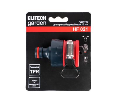  Адаптер безрезьбовой ELITECH GARDEN HF 021 206049, фото 1 