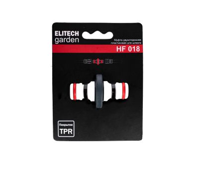  Муфта двусторонняя ELITECH GARDEN HF 018 206046, фото 1 